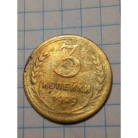 3 копейки СССР 1929 год...н...