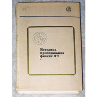 Методика преподавания физики 6-7 классы