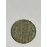 15 копеек 1984 года