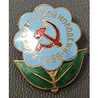 Знак в тяжелом металле - День советской молодежи 1958 года.