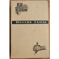 Против тьмы. Атеистическая хрестоматия. 1961 г.