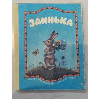 Книжка-ширма. Заинька. 1989 г.