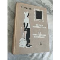 Голицын Сергей. Сорок изыскателей. За берёзовыми книгами
