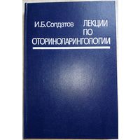 Лекции по оториноларингологии. И.Б.Солдатов