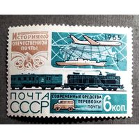Марка СССР 1965 год История отечественной почты