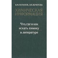 Потапов. Химическая информация. Что, где и как искать химику в литературе