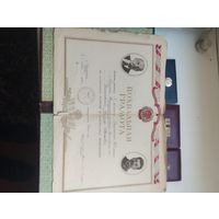 Грамота и свидетельство