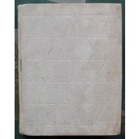 Путешествие в мир химии. З. Шпаусус. 1967.