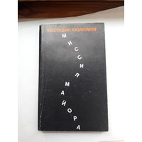 Кюлюмов Миссия майора