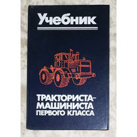Учебник тракториста-машиниста первого класса.