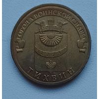 10 рублей 2014_Тихвин