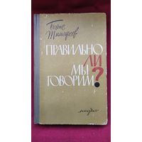 Б. Тимофеев. Правильно ли мы говорим? Записки писателя