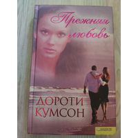 Дороти Кумсон Прежняя любовь