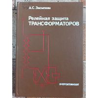 Релейная защита трансформаторов. Засыпкин