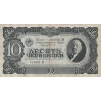 Оригинальная банкнота, 10 червонцев. 1937 года. 893-936 ДЬ