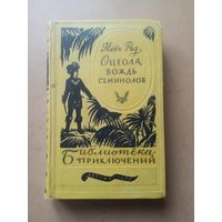Майн Рид Оцеола, вождь семинолов. Библиотека приключений