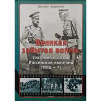 Великая Забытая Война