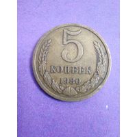 СССР 5 копеек 1980