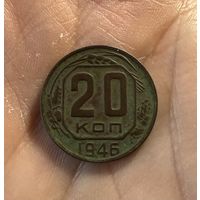 Монета 20 коп 1946 г ссср