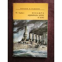 Эскадра адмирала Шпее в бою