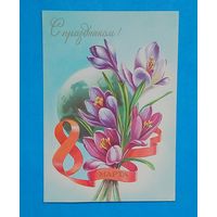 Открытка СССР- 8 марта- Худ.Казакевич-Подписана