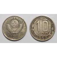 10 копеек 1957
