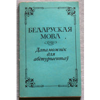 Беларуская мова Дапаможнiк для абiтурыентау.