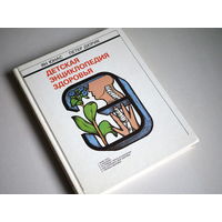 Юнас Ян, Дюрик Петер.  Детская энциклопедия здоровья.