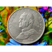 СССР. 1 рубль 1990 - Маршал Советского Союза Г. К. Жуков. (2).