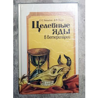 Целебные яды в ветеринарии.