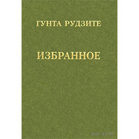 Рудзите Г. Избранное. 2008г.