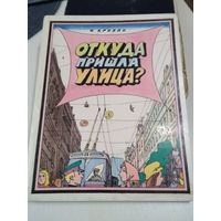 Откуда пришла улица?. /10