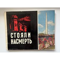 Стояли насмерть