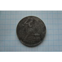 Полтинник 1924 г. ПЛ с рубля
