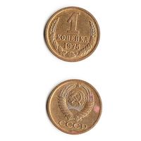 1 копейка СССР 1975 года