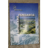 Редкая книга Витебский Телезавод 25 лет-тираж 3000 штук