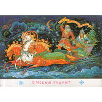 Подписанная открытка 1988г. "С Новым годом! Дед Мороз и Снегурочка на тройке" худ. К. Андрианов