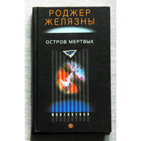 Роджер Желязны Остров мёртвых.
