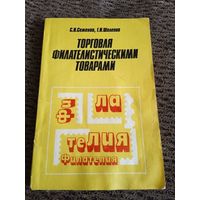 ТОРГОВЛЯ ФИЛАТЕЛИСТИЧЕСКИМИ ТОВАРАМИ