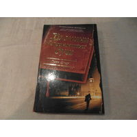 Купер Гленн. Хроники неприкаянных душ. Москва, Владимир. АСТ, Астрель, ВКТ. 2011г.