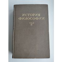 История философии (в двух томах, 1941 г). Том 2. Философия XV - XVIII вв.