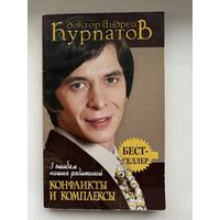 Доктор Андрей Курпатов "3 ошибки наших родителей. Конфликты и комплексы"