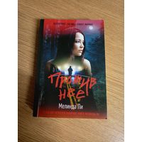 Мелинда Ли"Против нее"\016