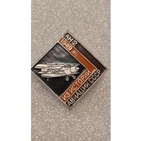 Значек знак Самолет АН-2 Из истории Авиации СССР