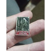 Значок уральские сказы