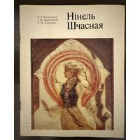 Счастная Н.И.Белорусская живопись.