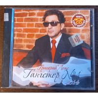 Григорий Лепс – Гангстер 1