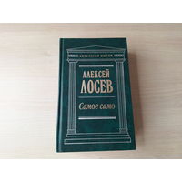 Самое само - Лосев - антология мысли 1999 - Философия имени, Диалектика мифа, Музыка как предмет логики, Музыка и математика и др.