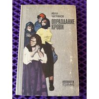 Иван Чигринов. Оправдание крови // Серия: Белорусский роман
