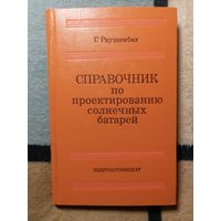 Г. Раушенбах, Справочник по проектированию солнечных батарей